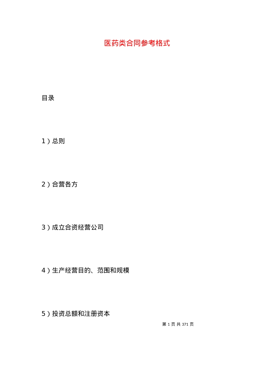 医药类合同参考格式.docx_第1页
