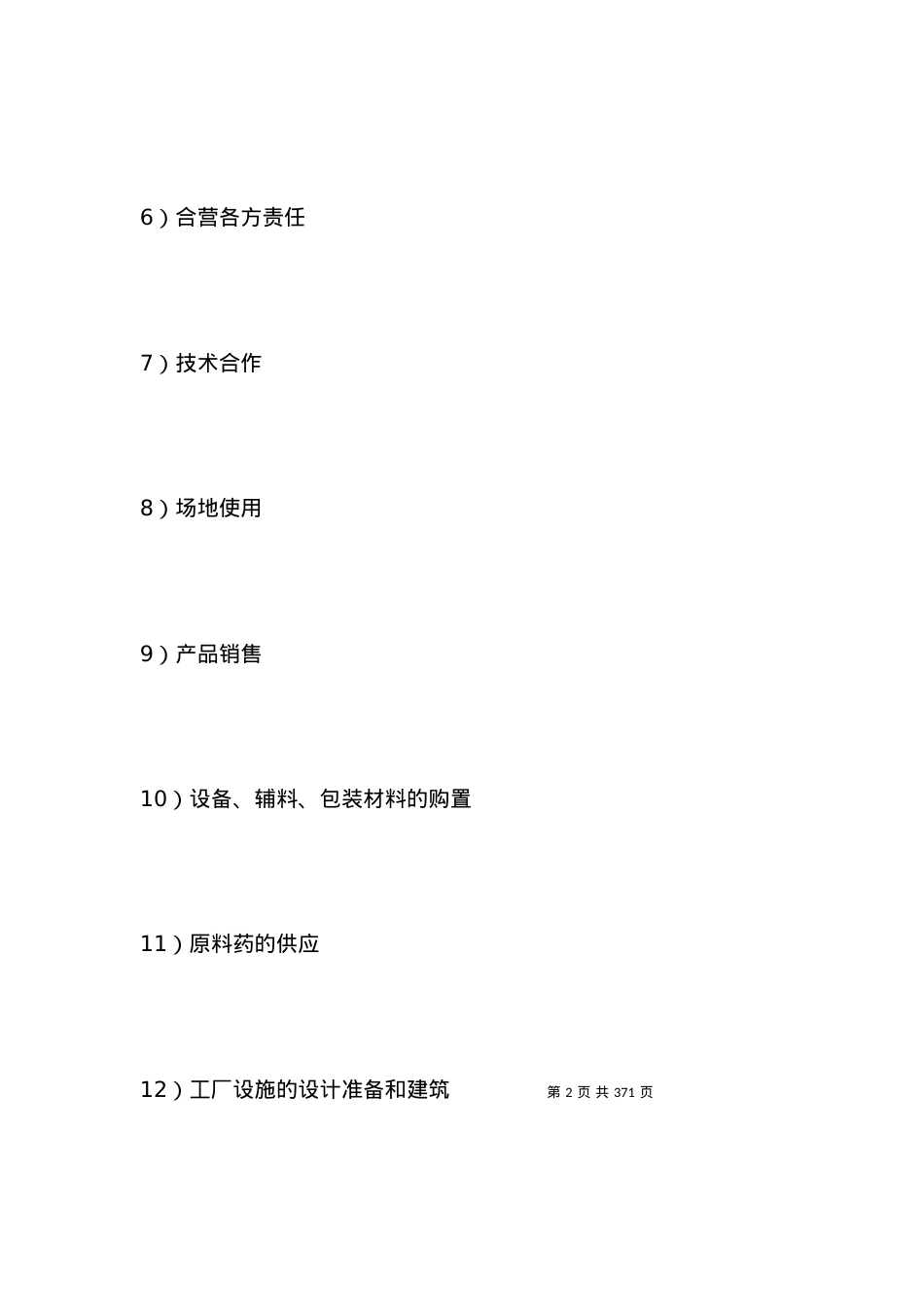 医药类合同参考格式.docx_第2页