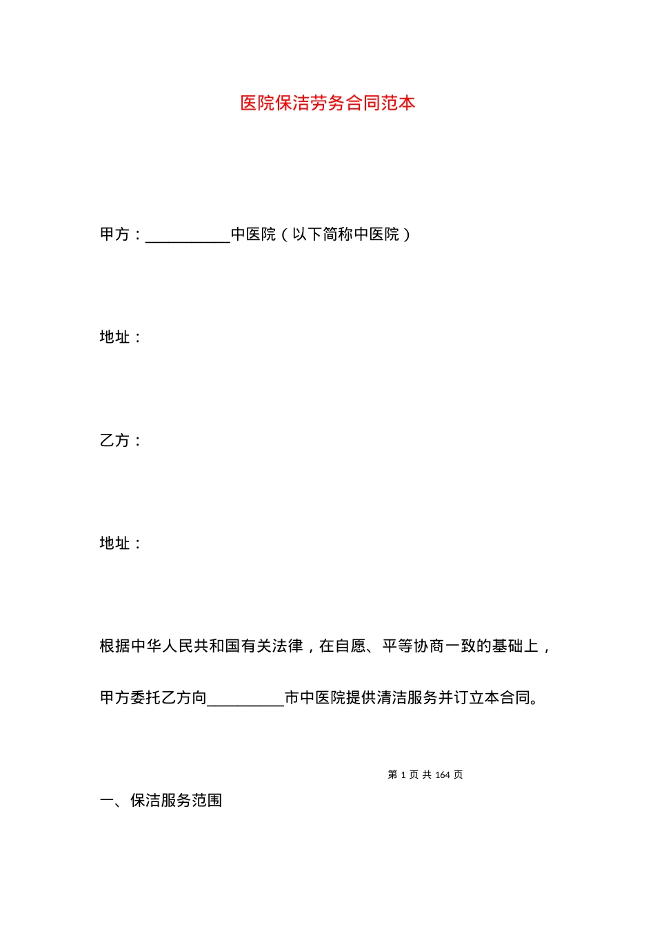 医院保洁劳务合同范本.docx_第1页