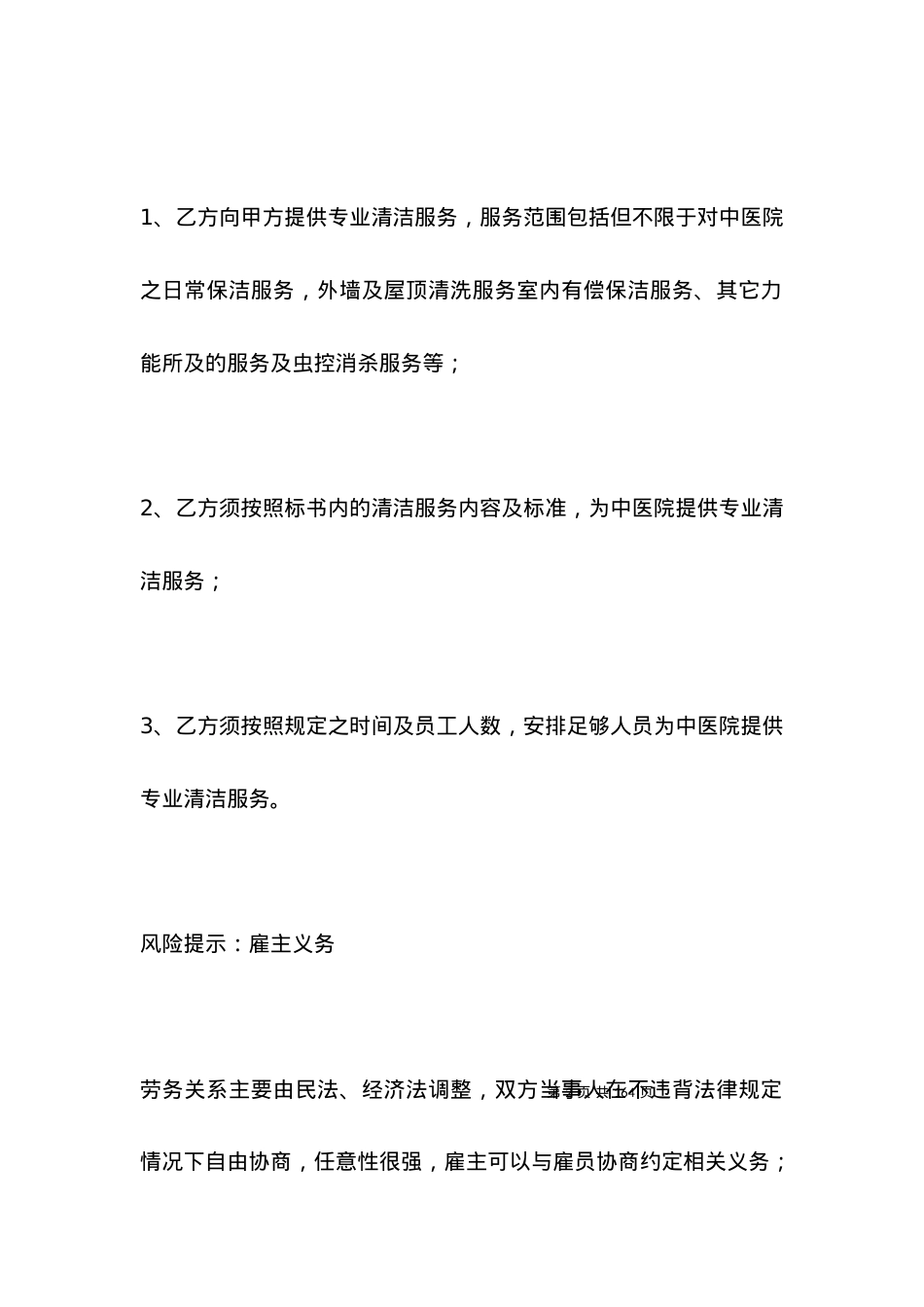 医院保洁劳务合同范本.docx_第2页
