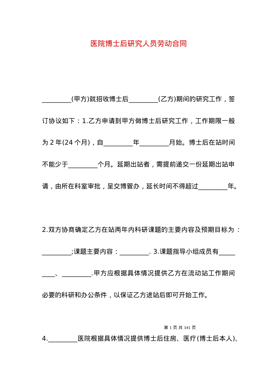 医院博士后研究人员劳动合同.docx_第1页