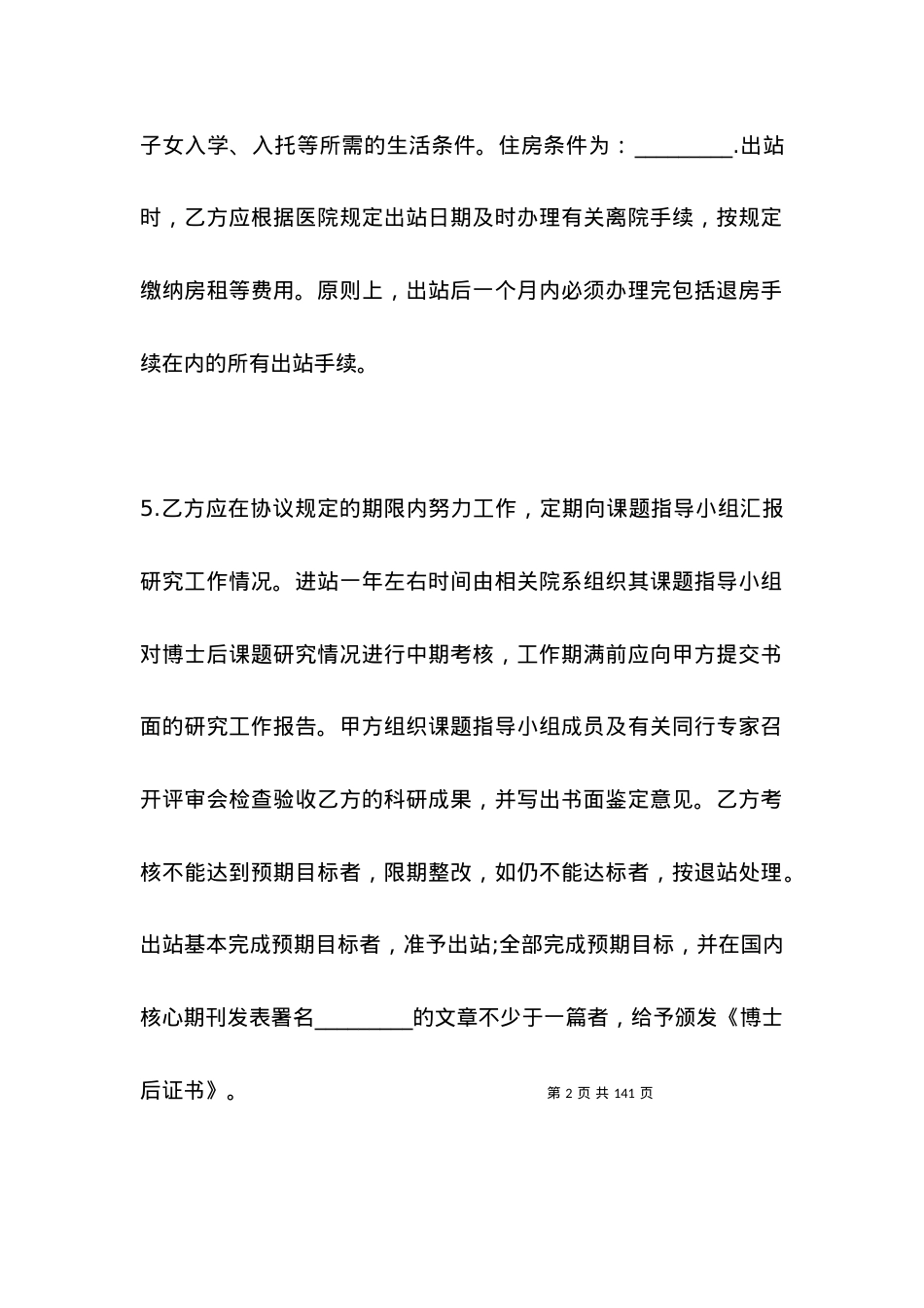 医院博士后研究人员劳动合同.docx_第2页
