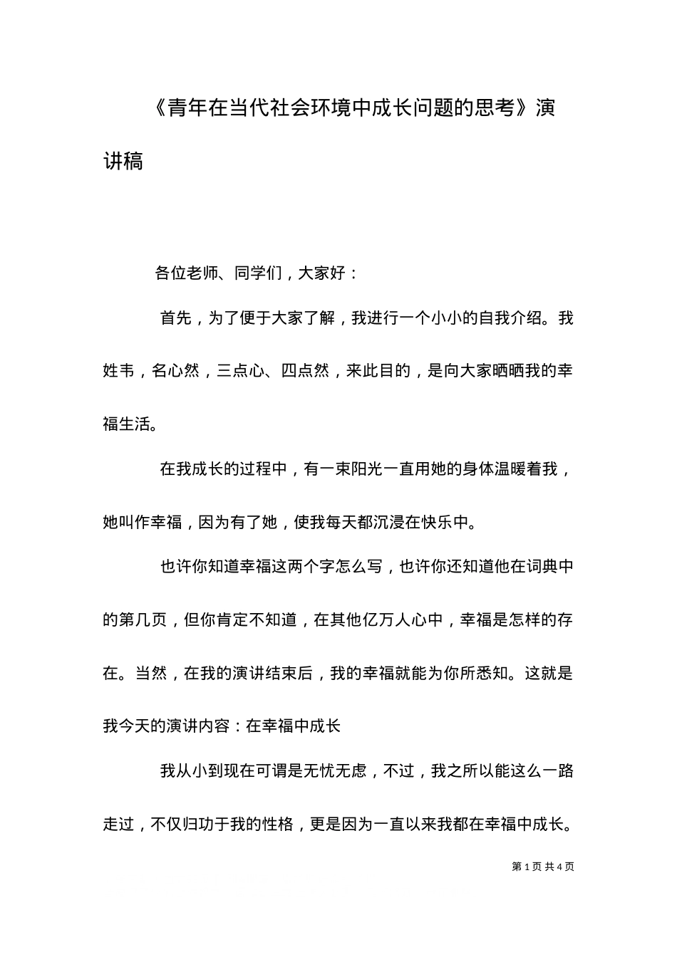 《青年在当代社会环境中成长问题的思考》演讲稿（一）.doc_第1页