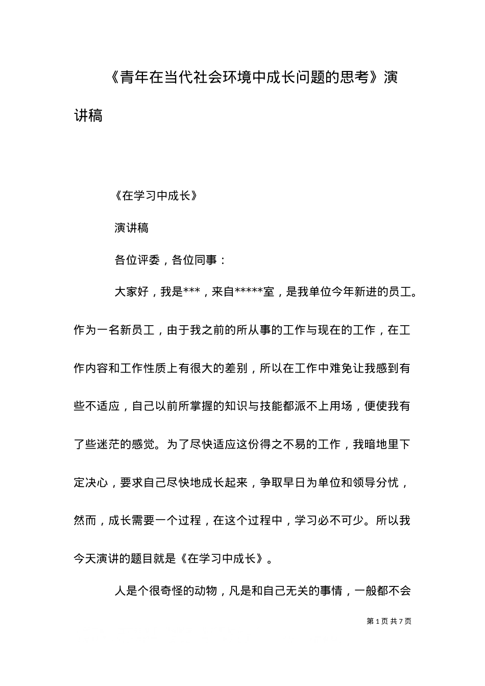 《青年在当代社会环境中成长问题的思考》演讲稿.doc_第1页