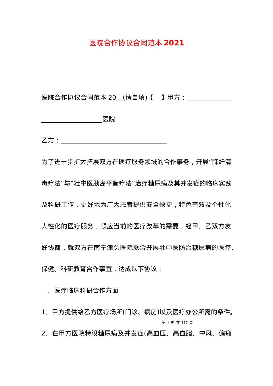 医院合作协议合同范本2021.docx_第1页