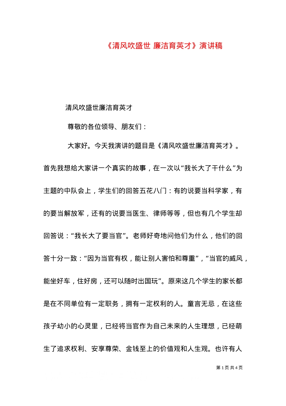 《清风吹盛世 廉洁育英才》演讲稿（二）.doc_第1页
