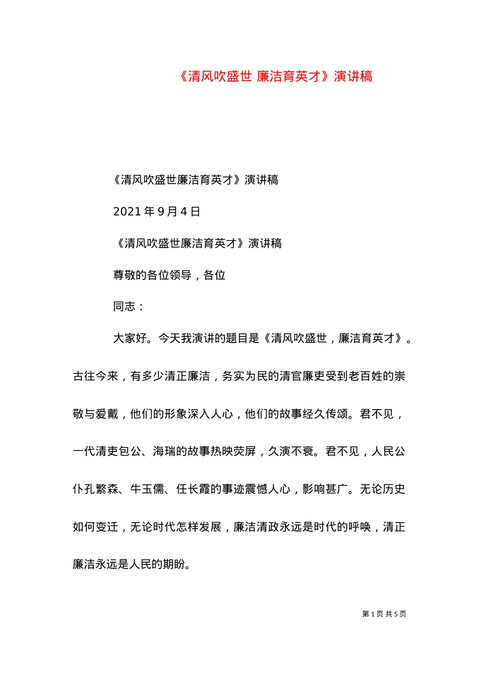 《清风吹盛世 廉洁育英才》演讲稿（三）.doc_第1页