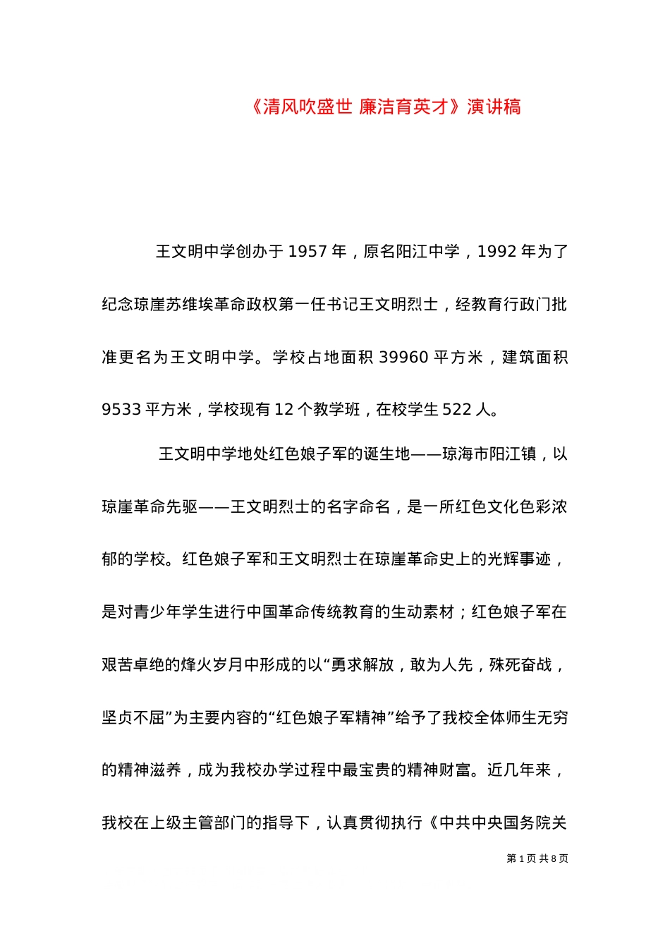 《清风吹盛世 廉洁育英才》演讲稿（一）.doc_第1页