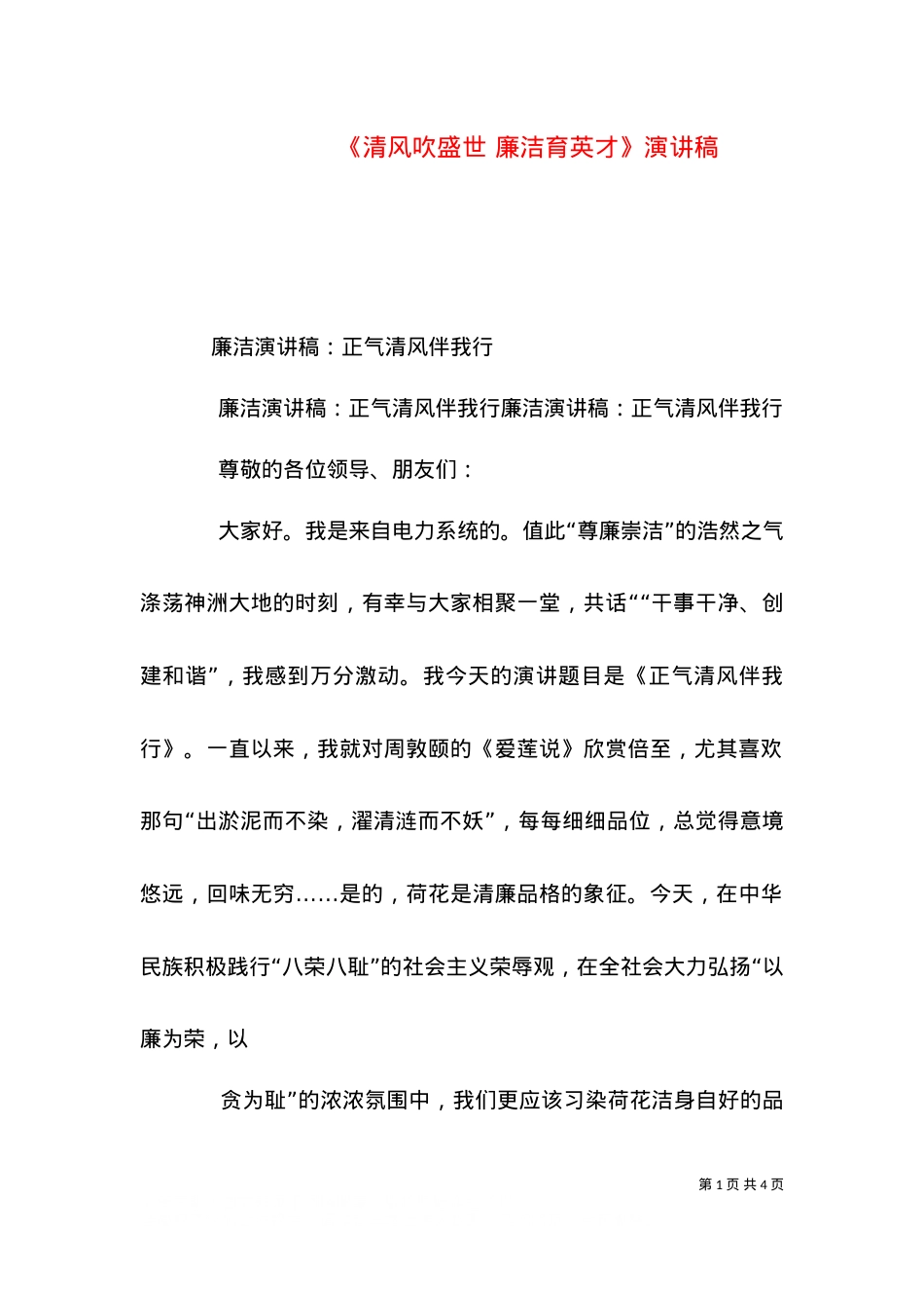 《清风吹盛世 廉洁育英才》演讲稿.doc_第1页
