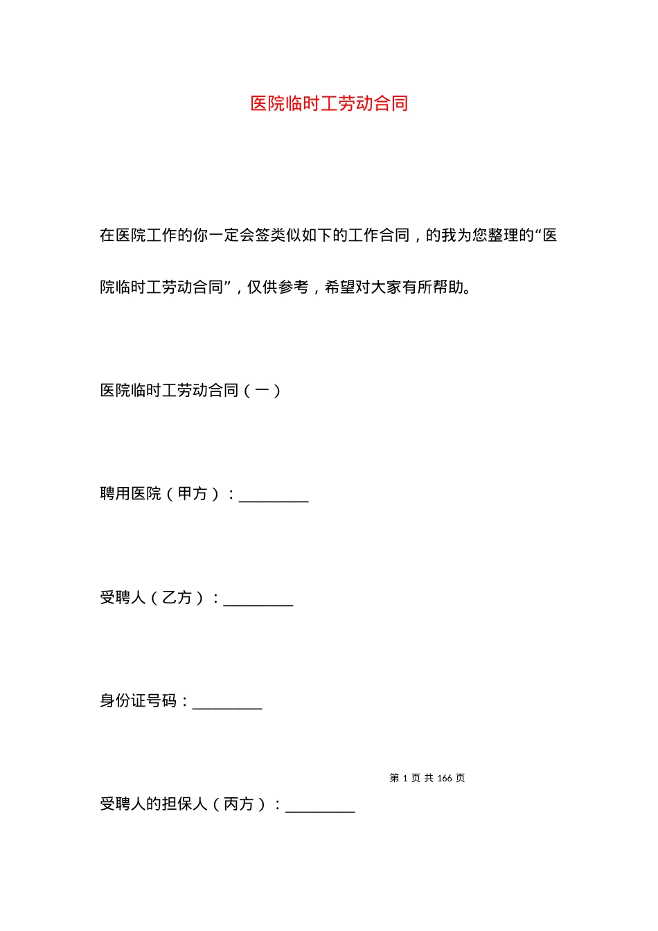 医院临时工劳动合同.docx_第1页