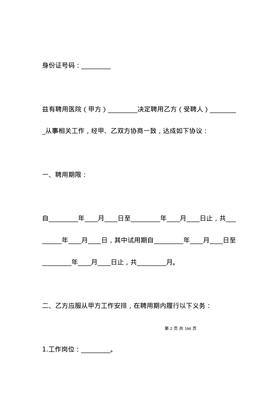 医院临时工劳动合同.docx_第2页