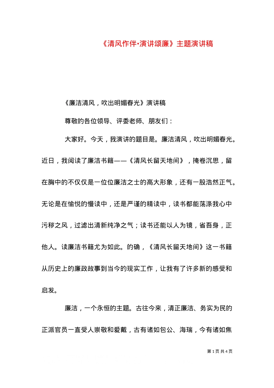《清风作伴·演讲颂廉》主题演讲稿（二）.doc_第1页