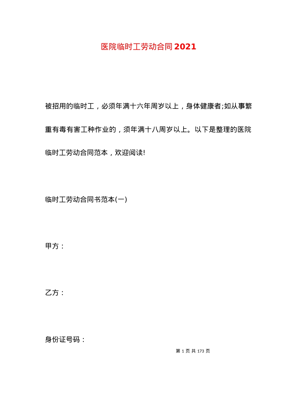 医院临时工劳动合同2021.docx_第1页