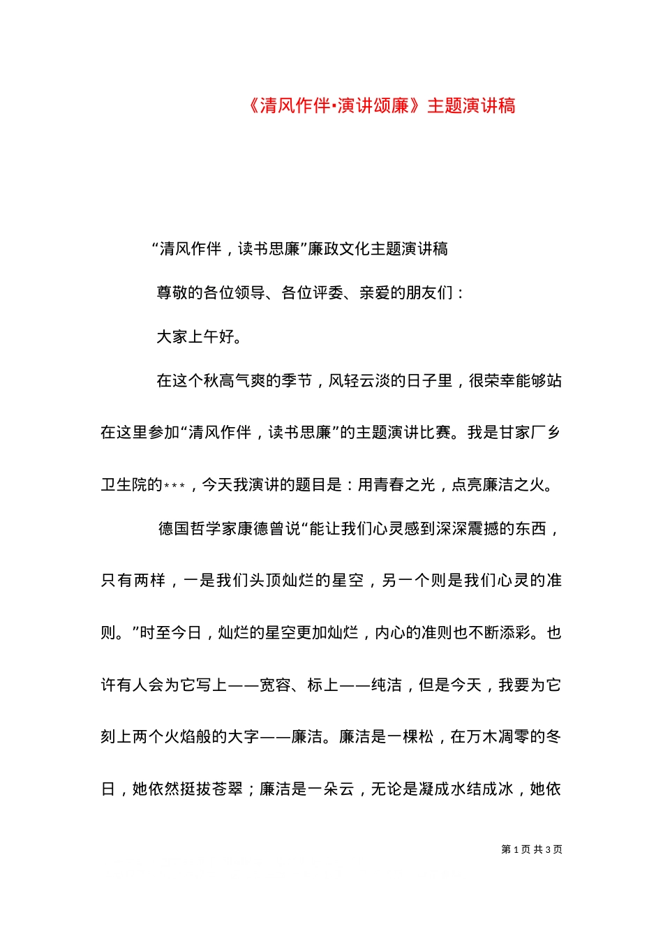 《清风作伴·演讲颂廉》主题演讲稿（三）.doc_第1页