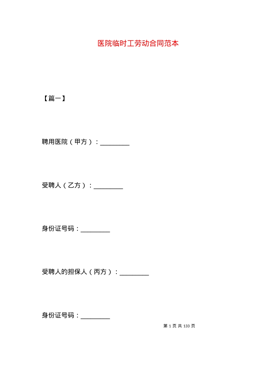 医院临时工劳动合同范本.docx_第1页