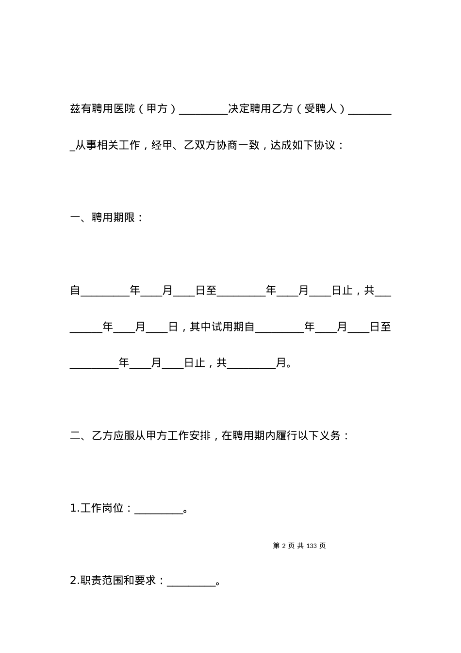 医院临时工劳动合同范本.docx_第2页