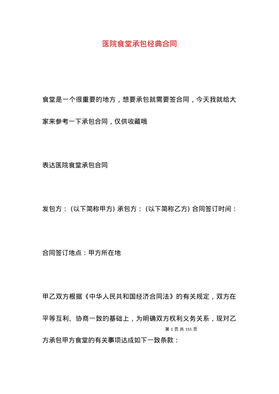 医院食堂承包经典合同.docx_第1页