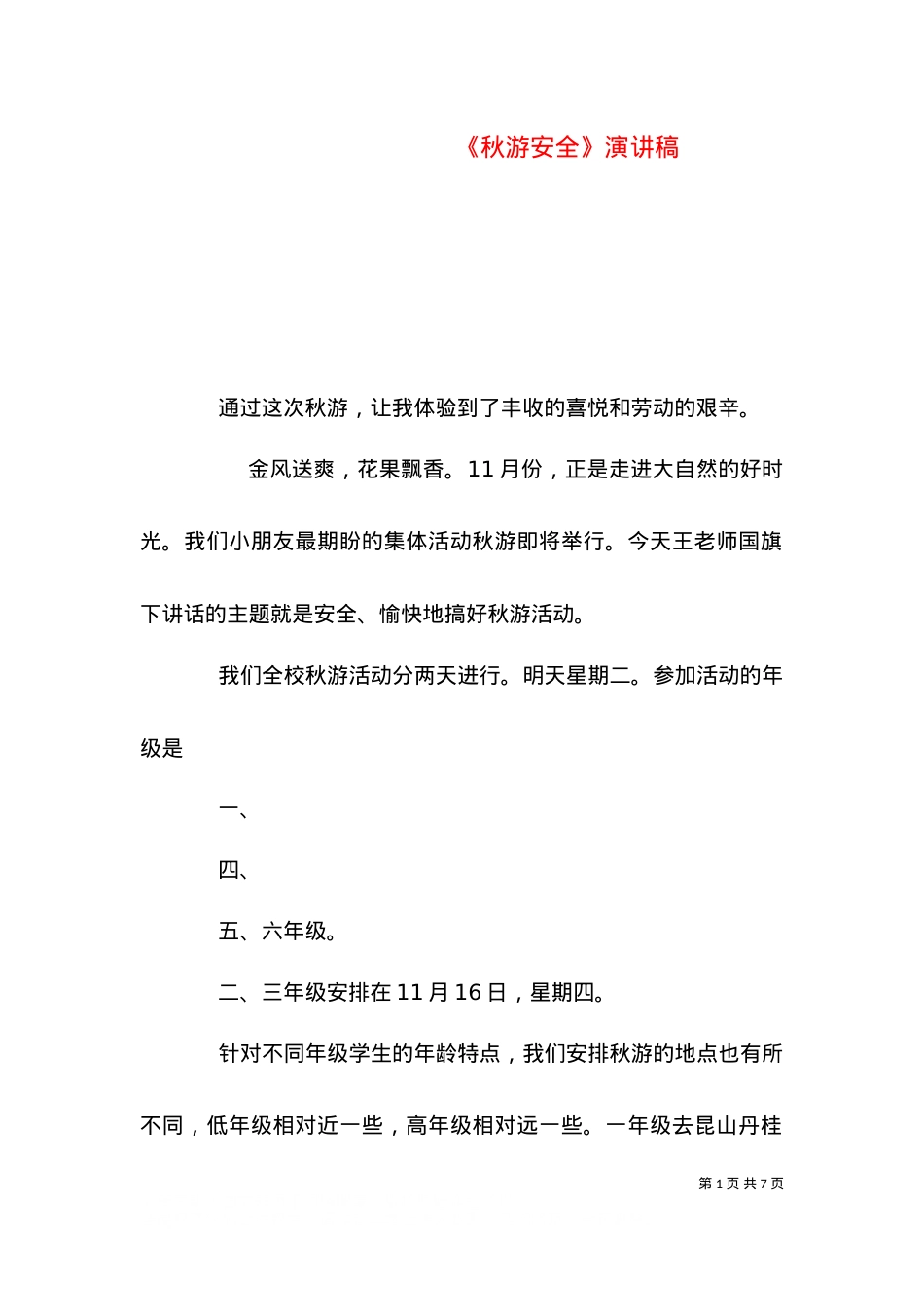 《秋游安全》演讲稿（二）.doc_第1页