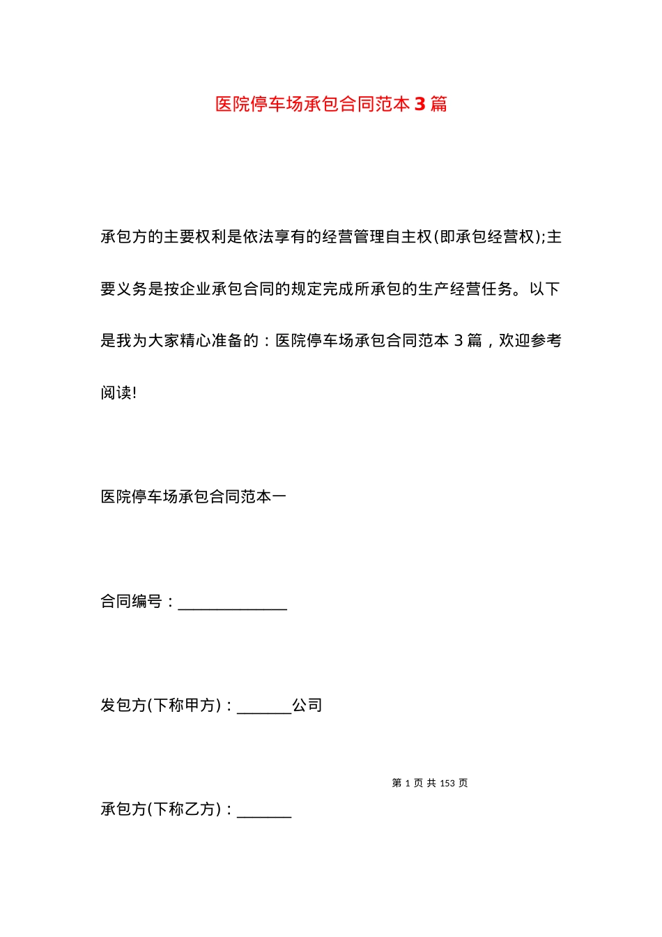 医院停车场承包合同范本3篇.docx_第1页