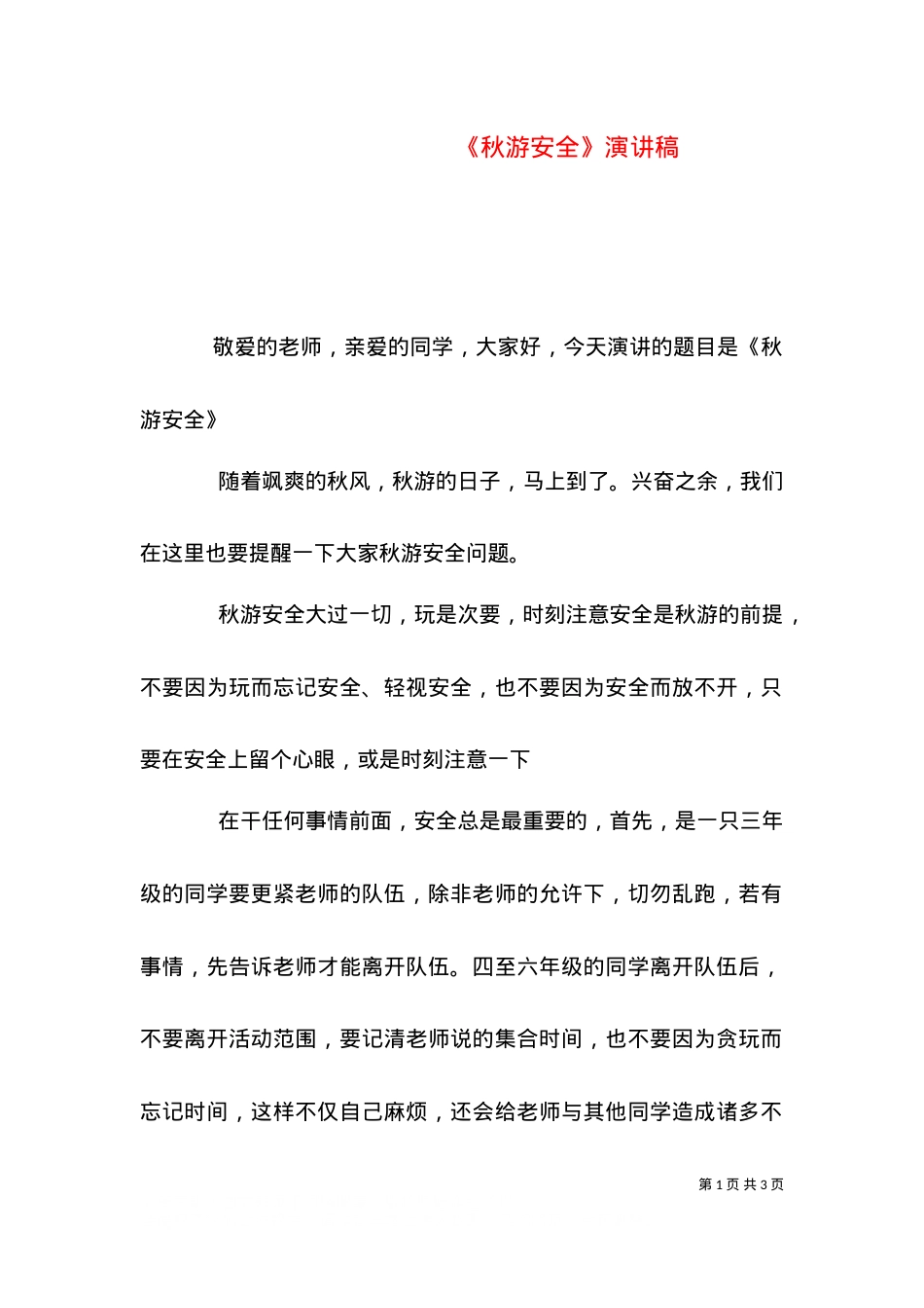 《秋游安全》演讲稿（四）.doc_第1页