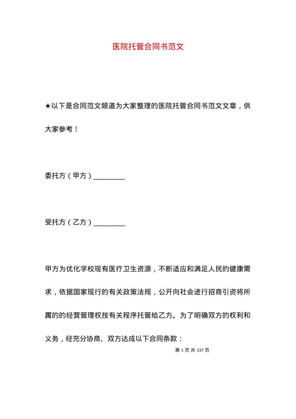医院托管合同书范文.docx_第1页