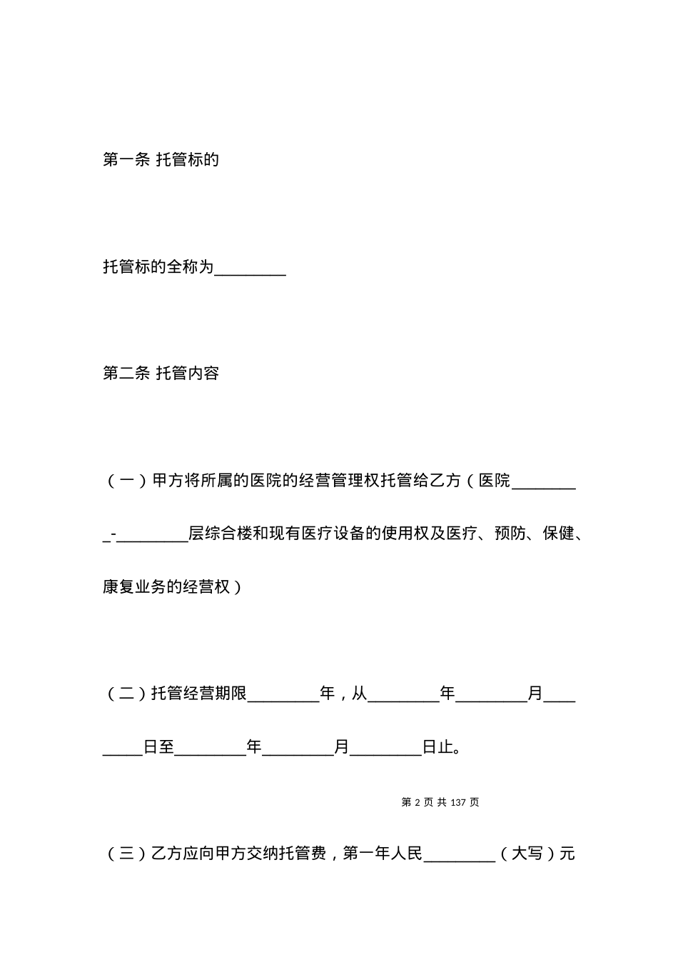 医院托管合同书范文.docx_第2页