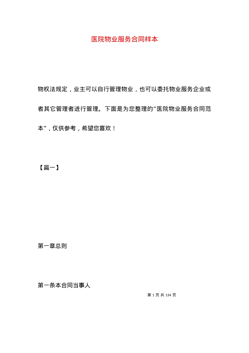 医院物业服务合同样本.docx_第1页