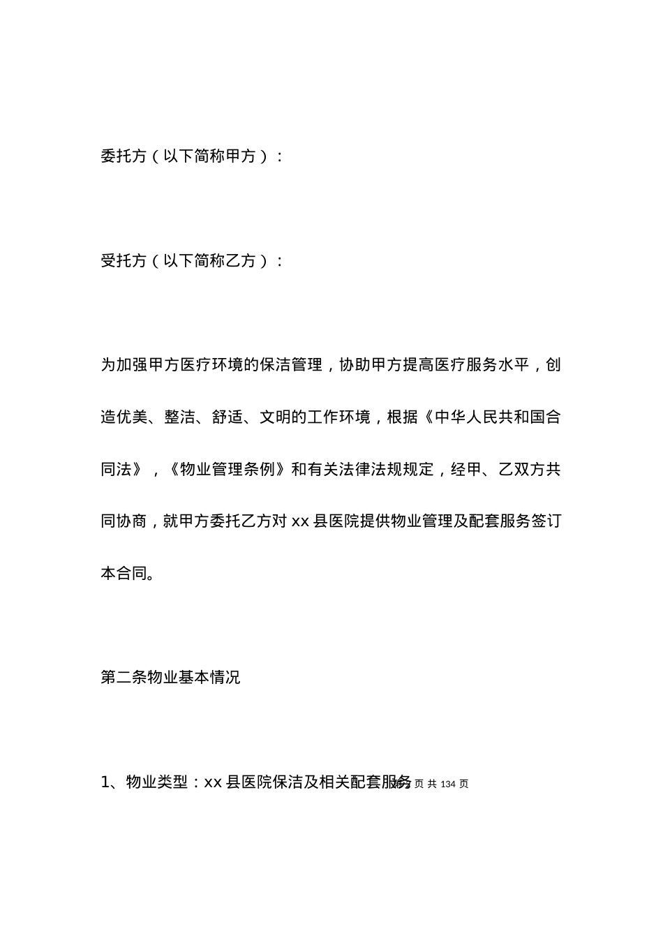 医院物业服务合同样本.docx_第2页