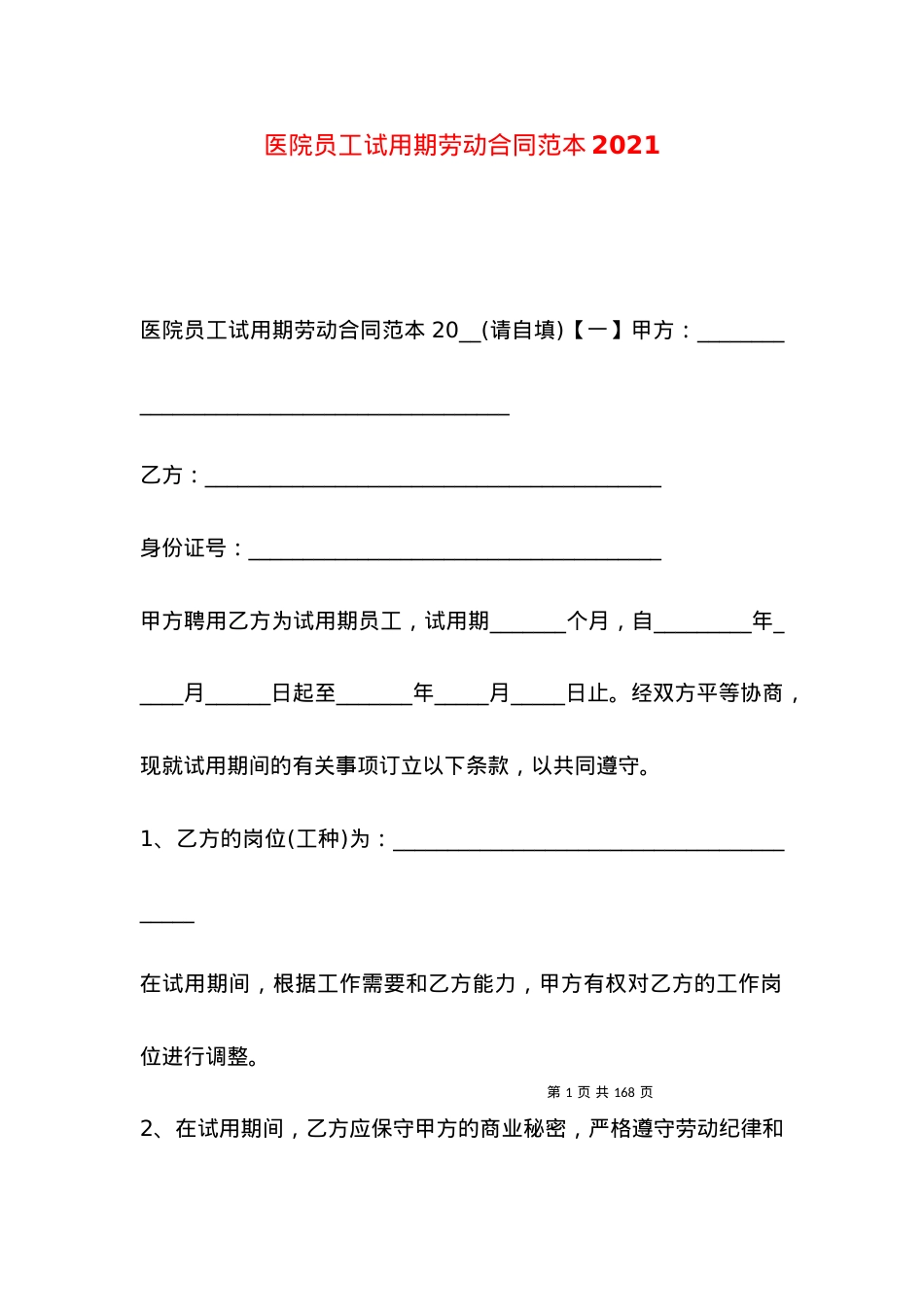 医院员工试用期劳动合同范本2021.docx_第1页