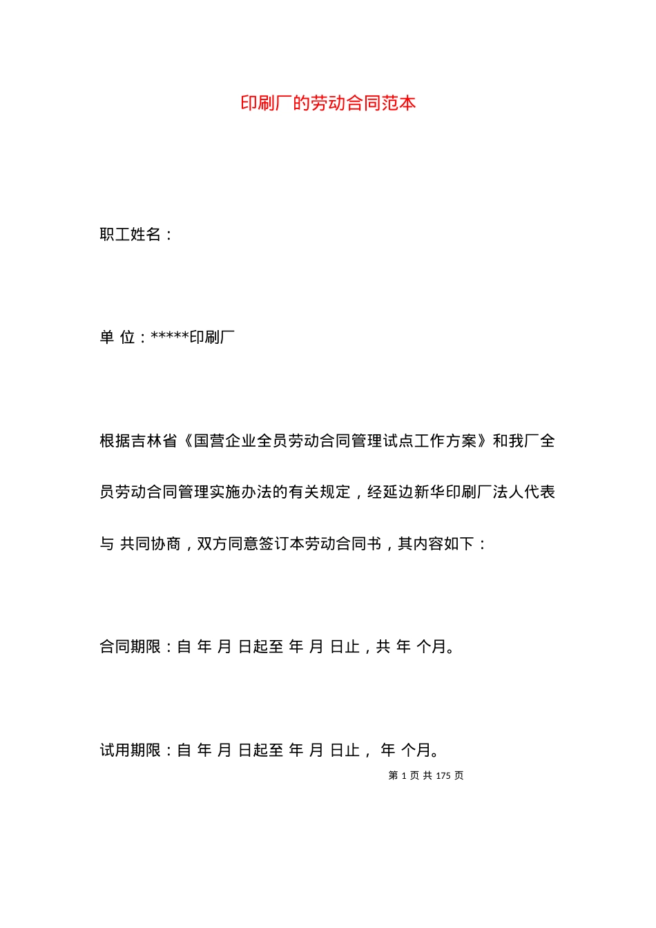 印刷厂的劳动合同范本.docx_第1页