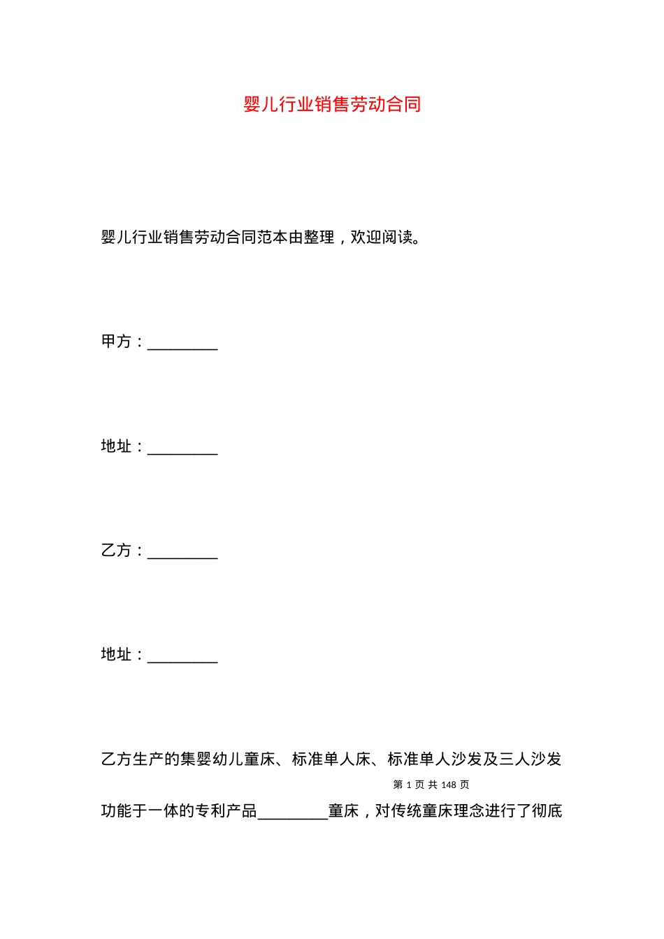 婴儿行业销售劳动合同.docx_第1页