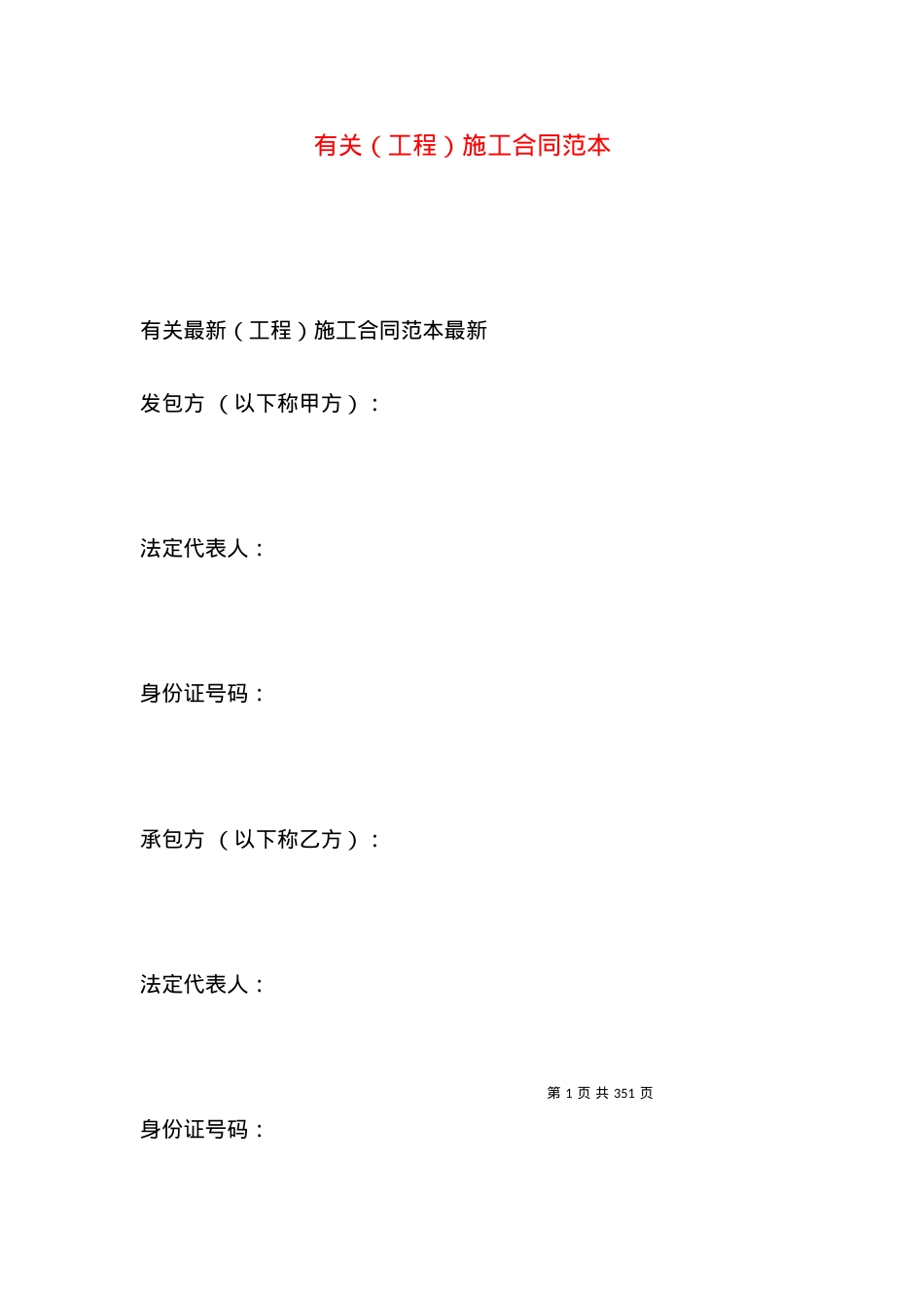 有关（工程）施工合同范本.docx_第1页