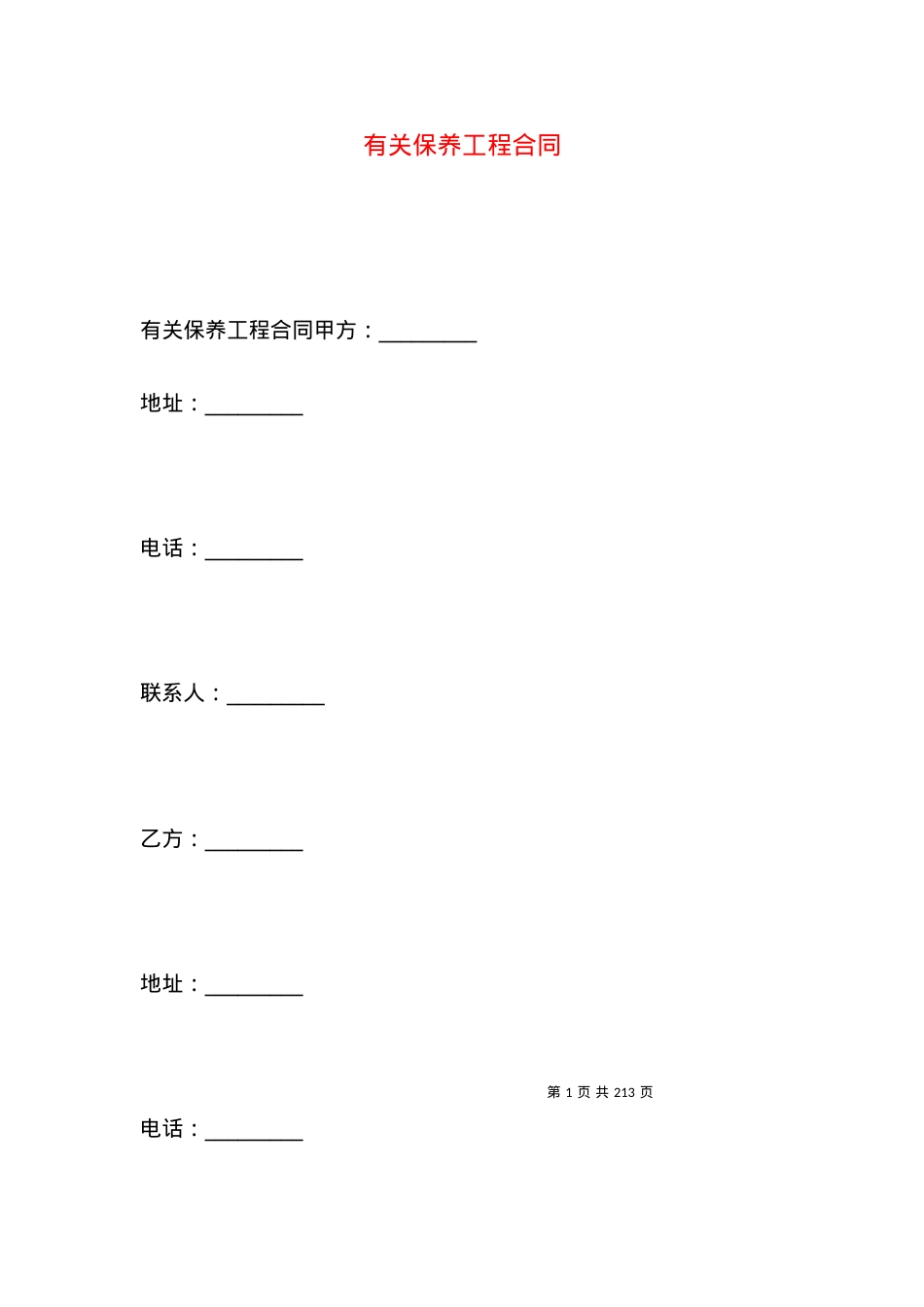 有关保养工程合同.docx_第1页