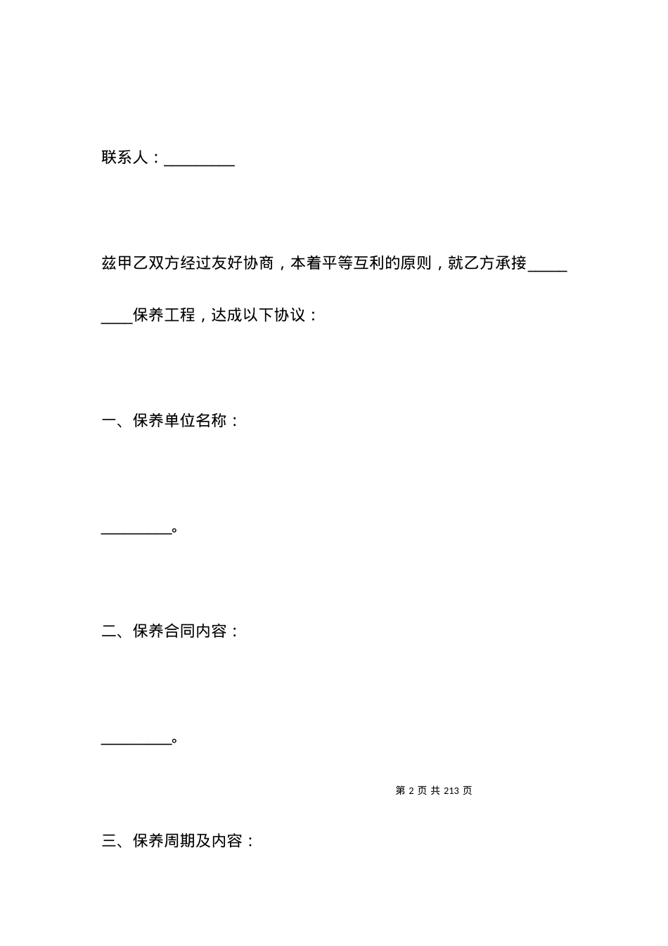 有关保养工程合同.docx_第2页