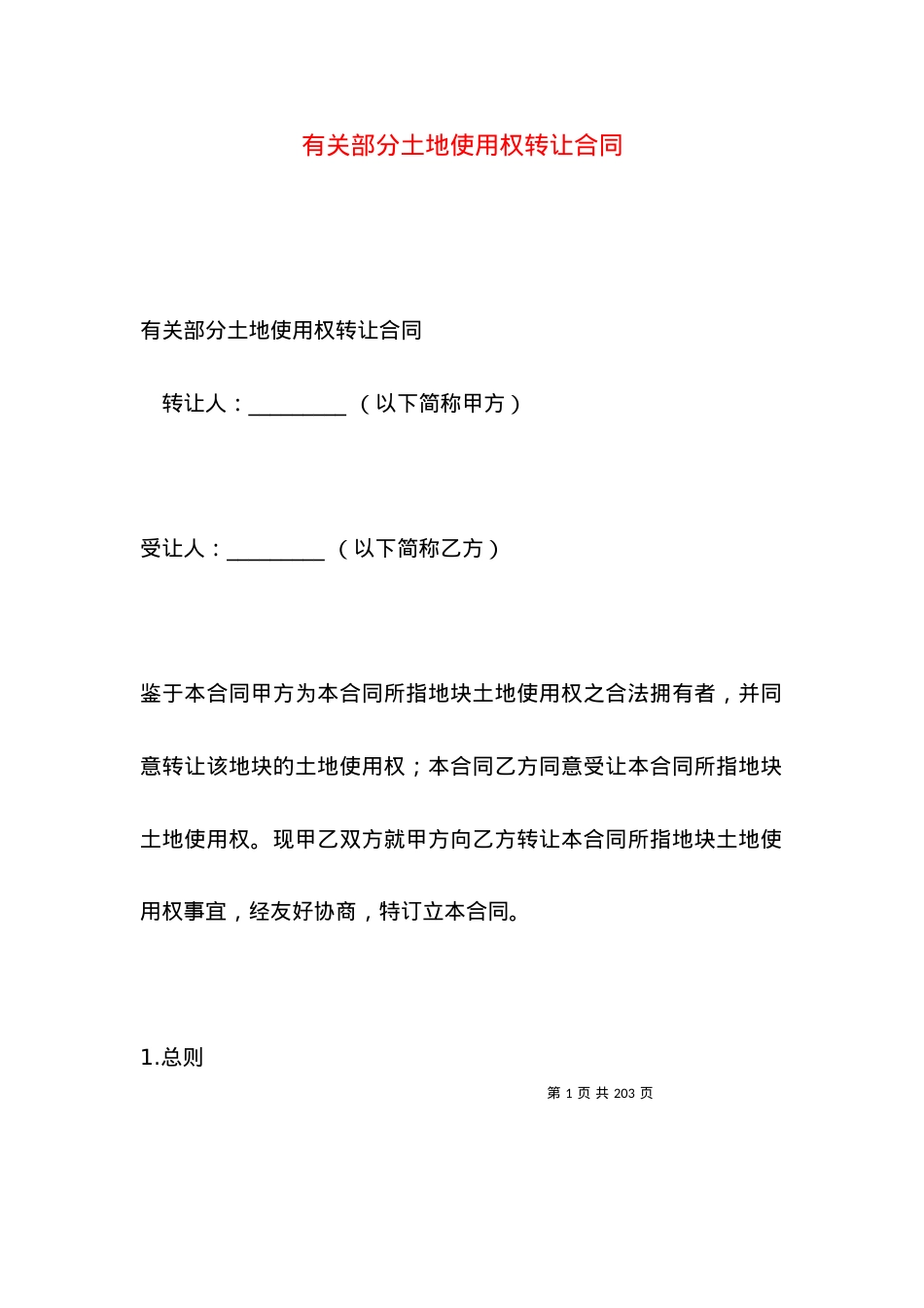 有关部分土地使用权转让合同.docx_第1页