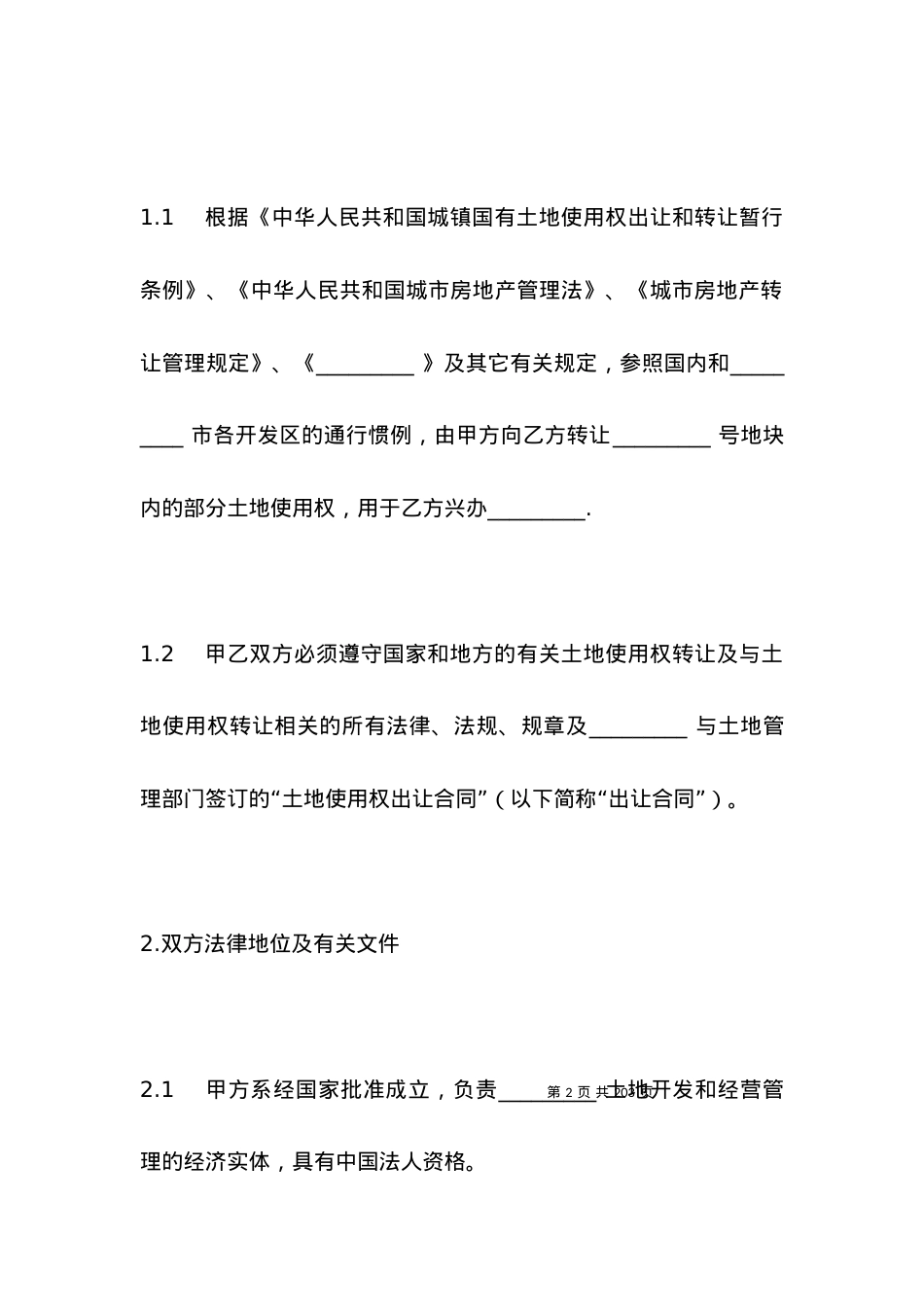 有关部分土地使用权转让合同.docx_第2页