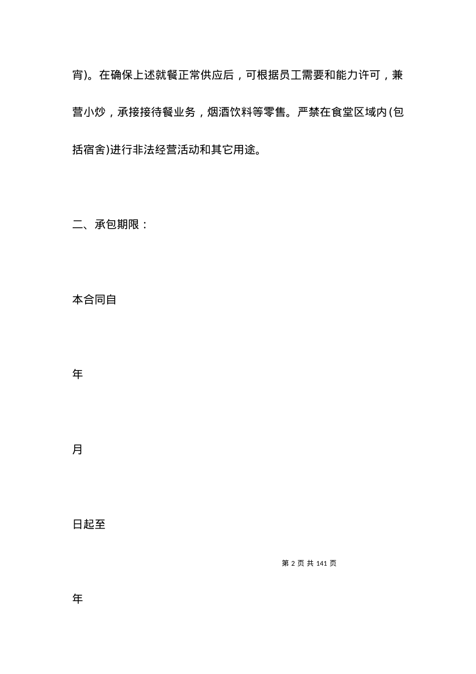 有关餐厅承包合同书文本.docx_第2页