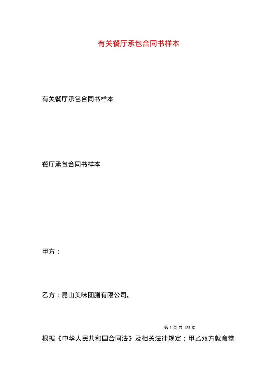有关餐厅承包合同书样本.docx_第1页