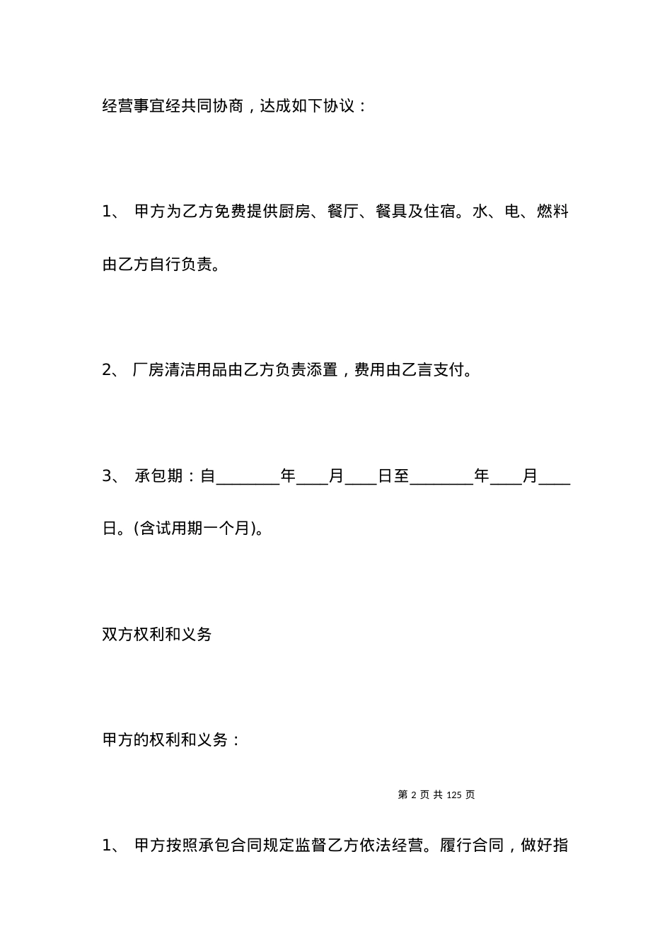 有关餐厅承包合同书样本.docx_第2页