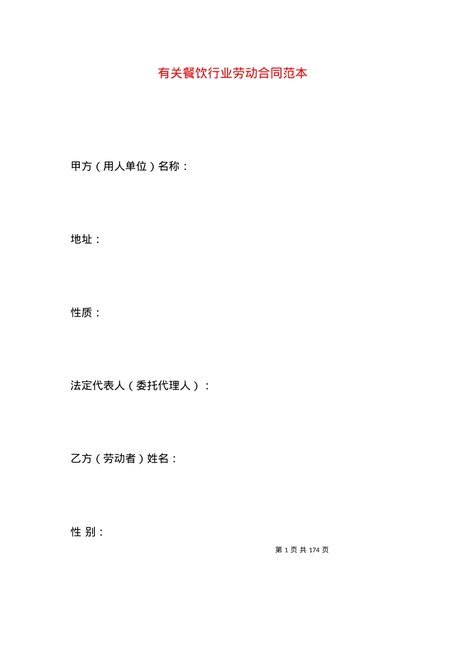 有关餐饮行业劳动合同范本.docx_第1页