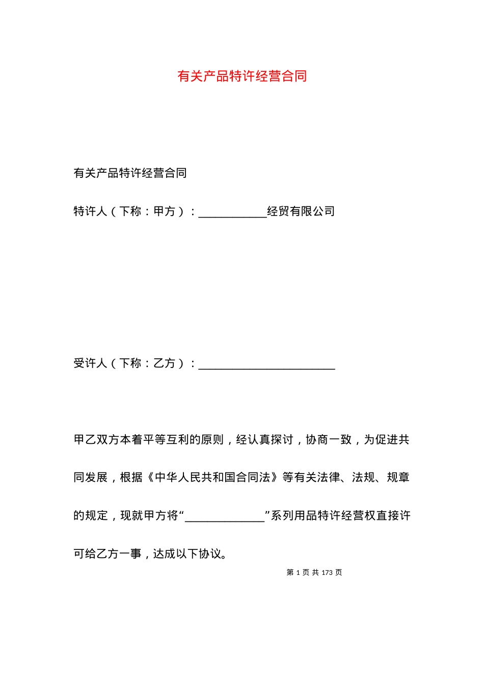 有关产品特许经营合同.docx_第1页