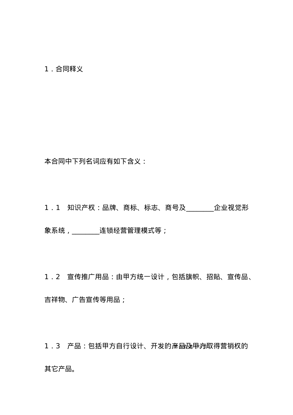 有关产品特许经营合同.docx_第2页
