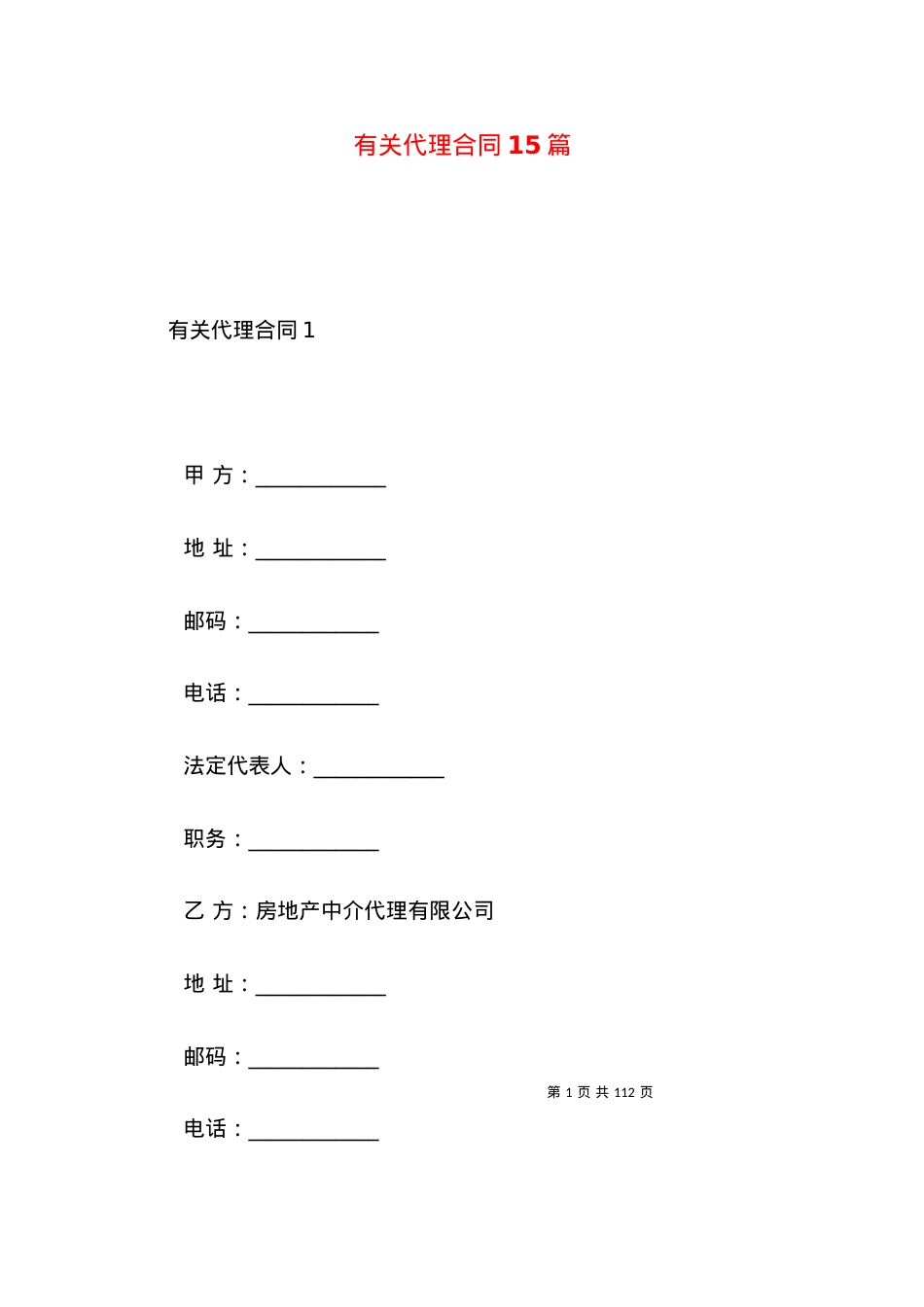 有关代理合同15篇.docx_第1页