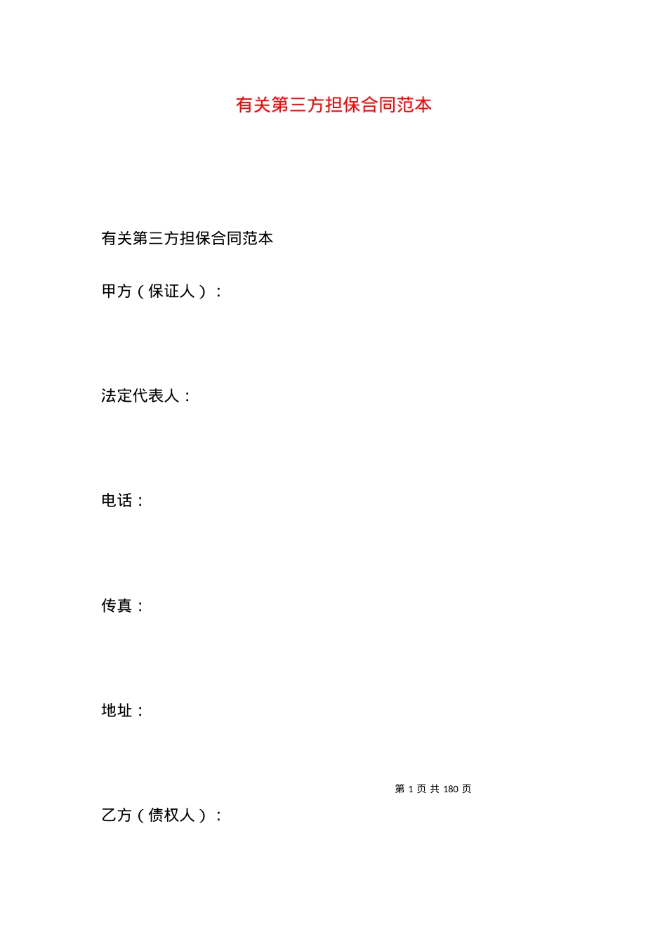 有关第三方担保合同范本.docx_第1页
