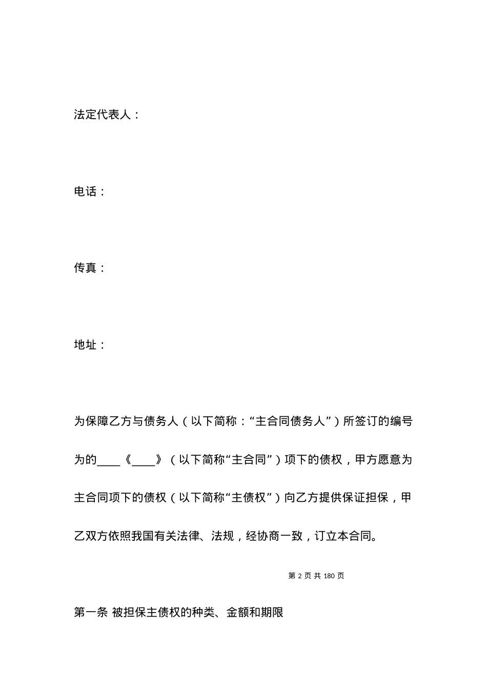有关第三方担保合同范本.docx_第2页