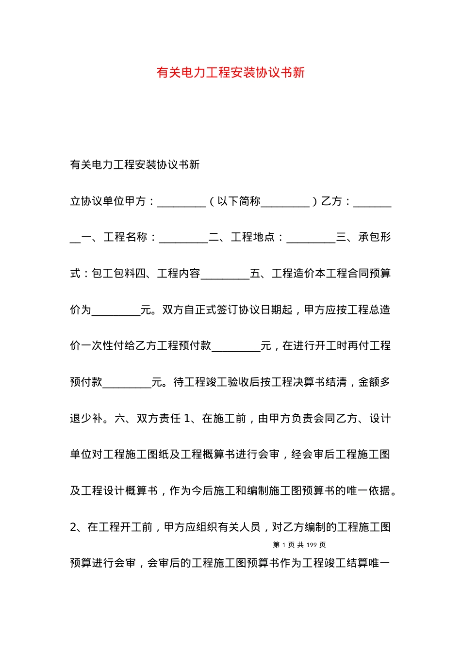有关电力工程安装协议书新.docx_第1页