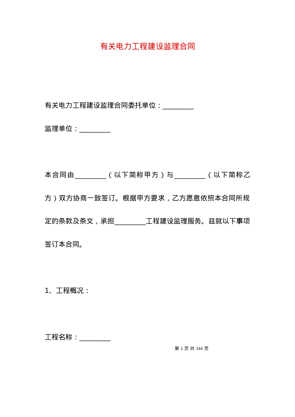 有关电力工程建设监理合同.docx_第1页