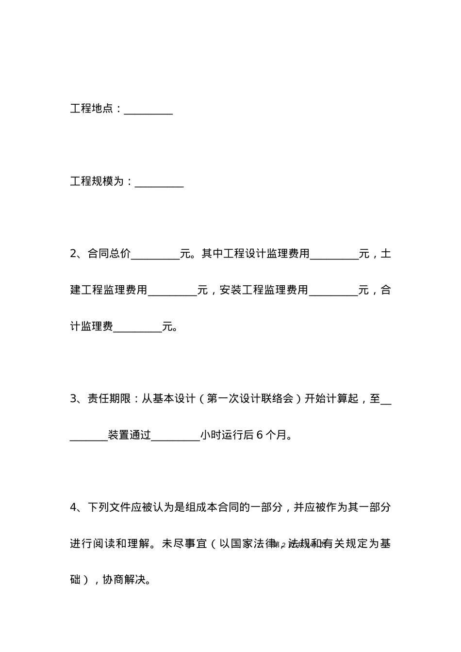 有关电力工程建设监理合同.docx_第2页