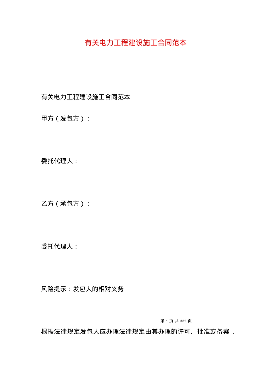 有关电力工程建设施工合同范本.docx_第1页