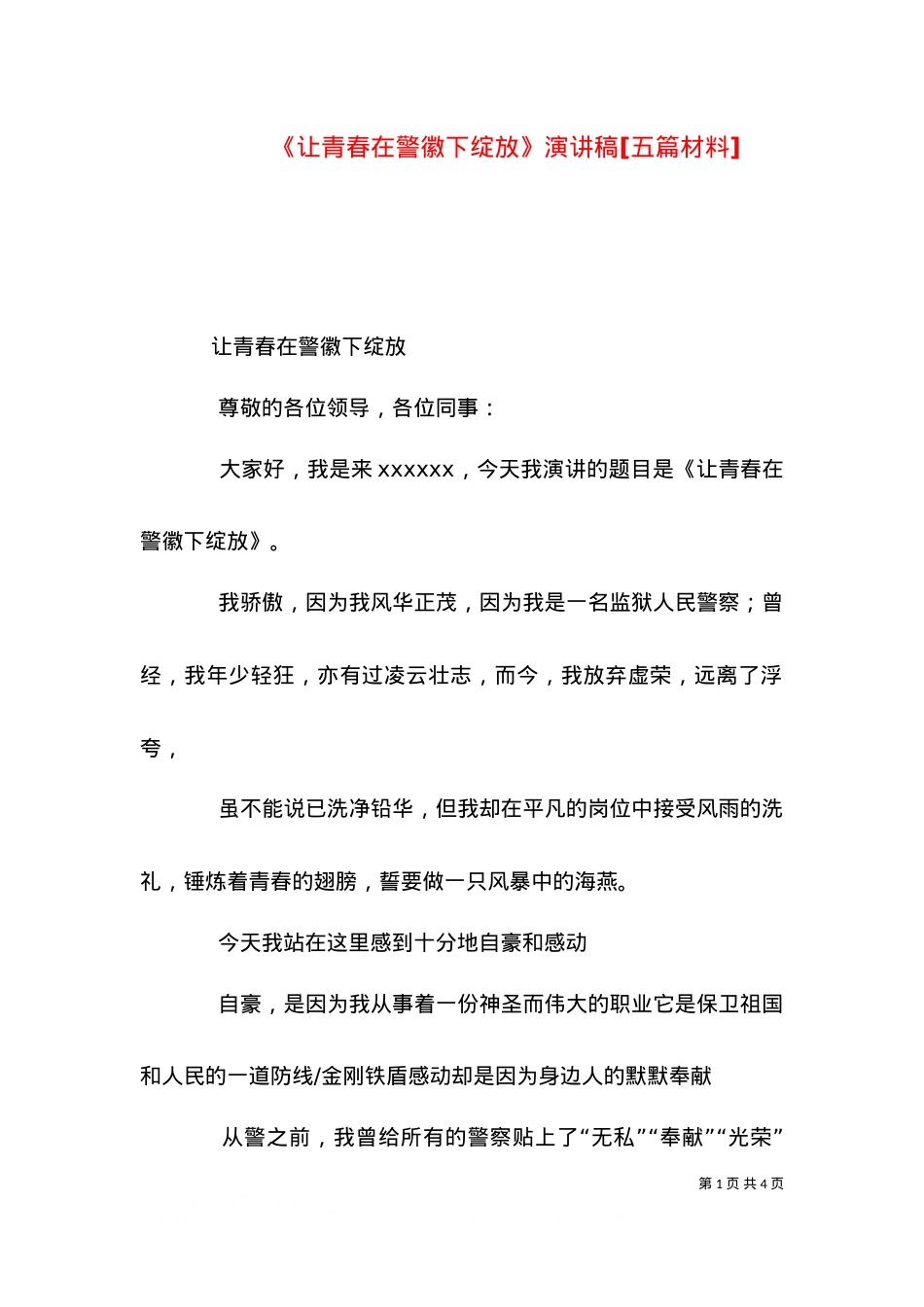 《让青春在警徽下绽放》演讲稿[五篇材料]（四）.doc_第1页